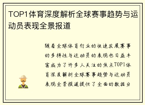 TOP1体育深度解析全球赛事趋势与运动员表现全景报道