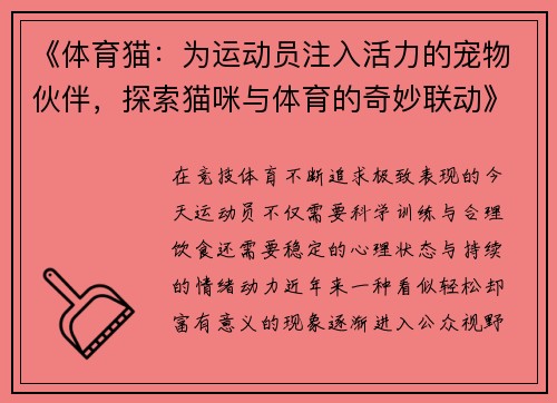 《体育猫：为运动员注入活力的宠物伙伴，探索猫咪与体育的奇妙联动》