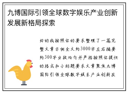 九博国际引领全球数字娱乐产业创新发展新格局探索