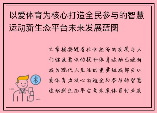 以爱体育为核心打造全民参与的智慧运动新生态平台未来发展蓝图