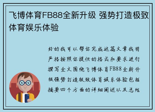 飞博体育FB88全新升级 强势打造极致体育娱乐体验