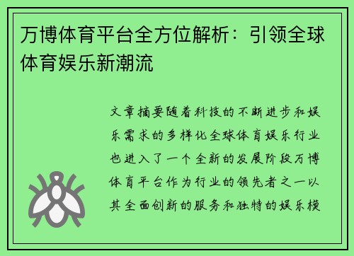 万博体育平台全方位解析：引领全球体育娱乐新潮流