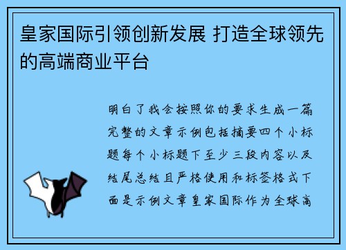 皇家国际引领创新发展 打造全球领先的高端商业平台