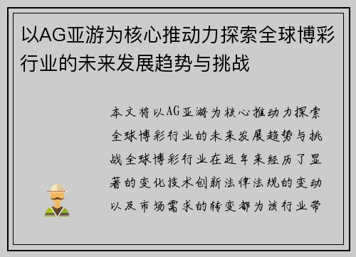 以AG亚游为核心推动力探索全球博彩行业的未来发展趋势与挑战