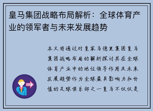 皇马集团战略布局解析：全球体育产业的领军者与未来发展趋势