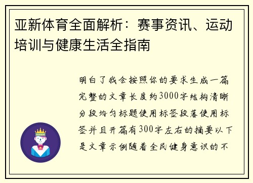 亚新体育全面解析：赛事资讯、运动培训与健康生活全指南