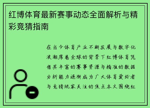 红博体育最新赛事动态全面解析与精彩竞猜指南