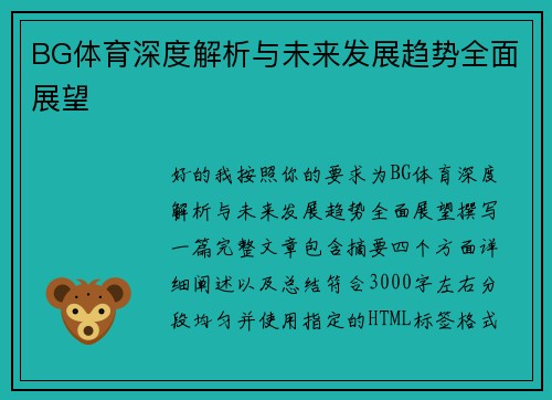 BG体育深度解析与未来发展趋势全面展望