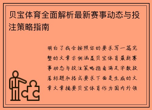 贝宝体育全面解析最新赛事动态与投注策略指南