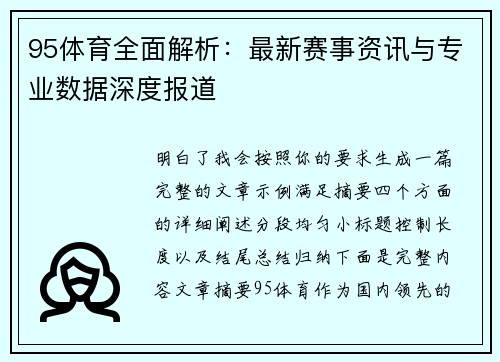 95体育全面解析：最新赛事资讯与专业数据深度报道