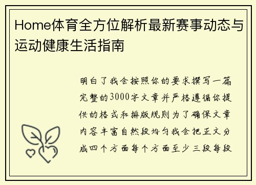 Home体育全方位解析最新赛事动态与运动健康生活指南