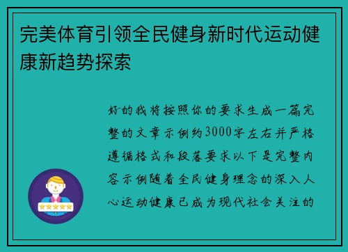 完美体育引领全民健身新时代运动健康新趋势探索