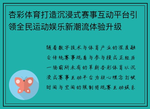 杏彩体育打造沉浸式赛事互动平台引领全民运动娱乐新潮流体验升级