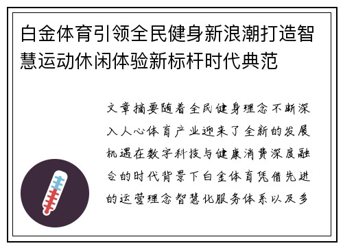 白金体育引领全民健身新浪潮打造智慧运动休闲体验新标杆时代典范