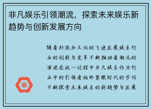 非凡娱乐引领潮流，探索未来娱乐新趋势与创新发展方向