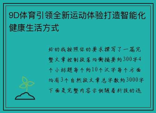 9D体育引领全新运动体验打造智能化健康生活方式