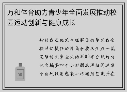 万和体育助力青少年全面发展推动校园运动创新与健康成长