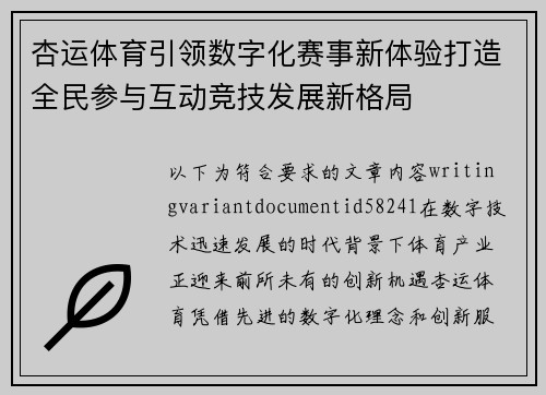 杏运体育引领数字化赛事新体验打造全民参与互动竞技发展新格局