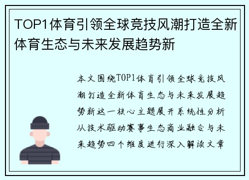 TOP1体育引领全球竞技风潮打造全新体育生态与未来发展趋势新
