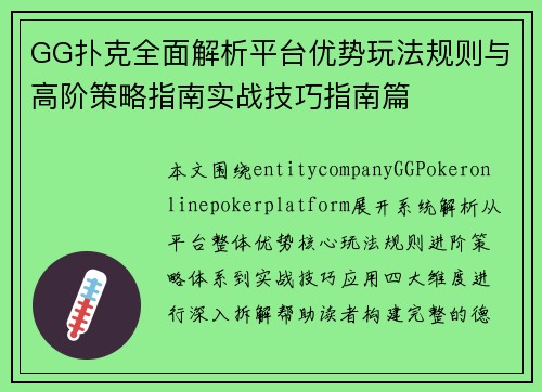 GG扑克全面解析平台优势玩法规则与高阶策略指南实战技巧指南篇