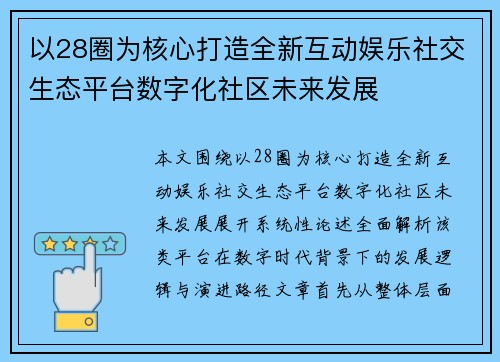 以28圈为核心打造全新互动娱乐社交生态平台数字化社区未来发展