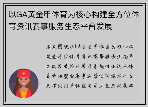 以GA黄金甲体育为核心构建全方位体育资讯赛事服务生态平台发展