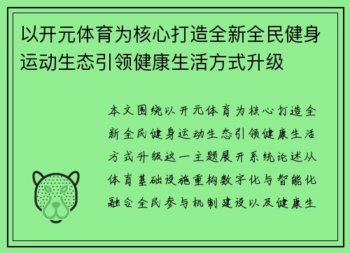 以开元体育为核心打造全新全民健身运动生态引领健康生活方式升级