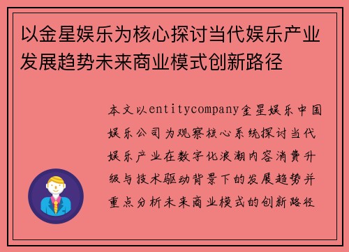 以金星娱乐为核心探讨当代娱乐产业发展趋势未来商业模式创新路径
