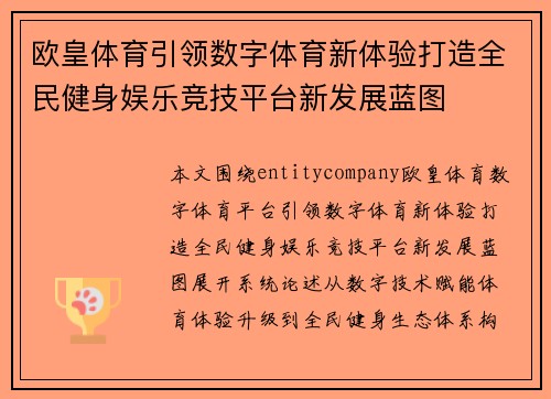 欧皇体育引领数字体育新体验打造全民健身娱乐竞技平台新发展蓝图