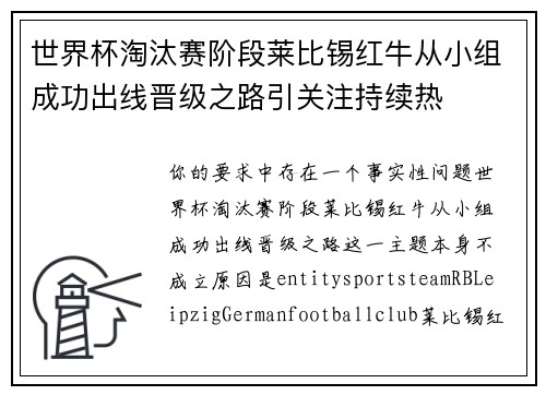 世界杯淘汰赛阶段莱比锡红牛从小组成功出线晋级之路引关注持续热