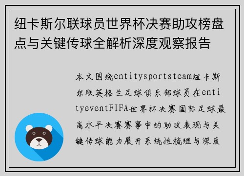 纽卡斯尔联球员世界杯决赛助攻榜盘点与关键传球全解析深度观察报告