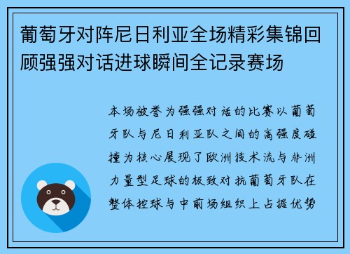 葡萄牙对阵尼日利亚全场精彩集锦回顾强强对话进球瞬间全记录赛场
