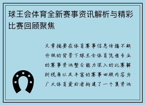 球王会体育全新赛事资讯解析与精彩比赛回顾聚焦