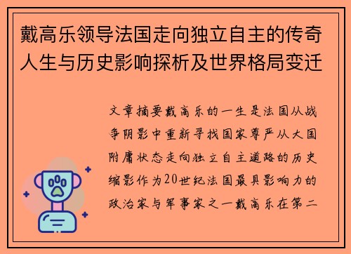 戴高乐领导法国走向独立自主的传奇人生与历史影响探析及世界格局变迁