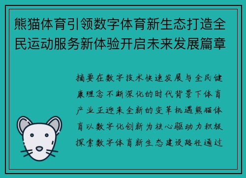 熊猫体育引领数字体育新生态打造全民运动服务新体验开启未来发展篇章