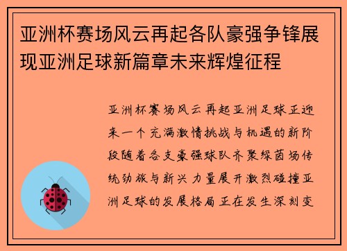 亚洲杯赛场风云再起各队豪强争锋展现亚洲足球新篇章未来辉煌征程