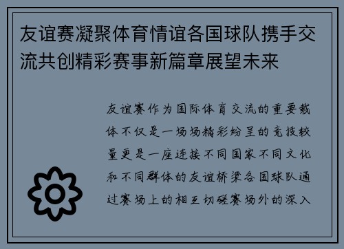 友谊赛凝聚体育情谊各国球队携手交流共创精彩赛事新篇章展望未来