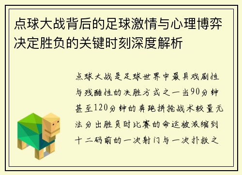 点球大战背后的足球激情与心理博弈决定胜负的关键时刻深度解析