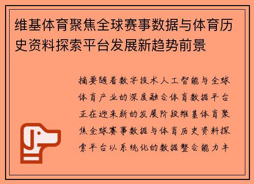 维基体育聚焦全球赛事数据与体育历史资料探索平台发展新趋势前景