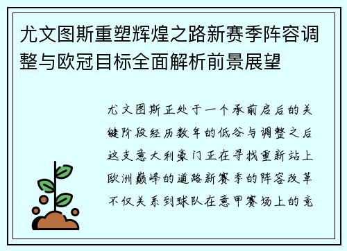 尤文图斯重塑辉煌之路新赛季阵容调整与欧冠目标全面解析前景展望