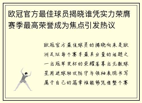 欧冠官方最佳球员揭晓谁凭实力荣膺赛季最高荣誉成为焦点引发热议