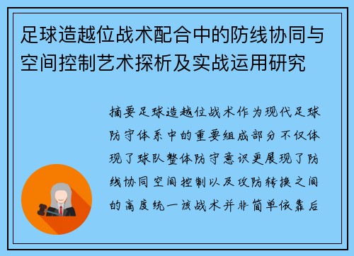 足球造越位战术配合中的防线协同与空间控制艺术探析及实战运用研究